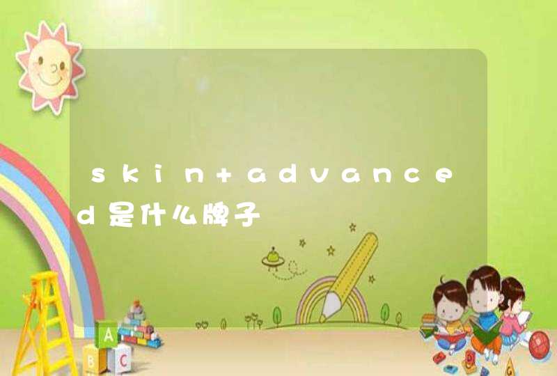 skin advanced是什么牌子,第1张