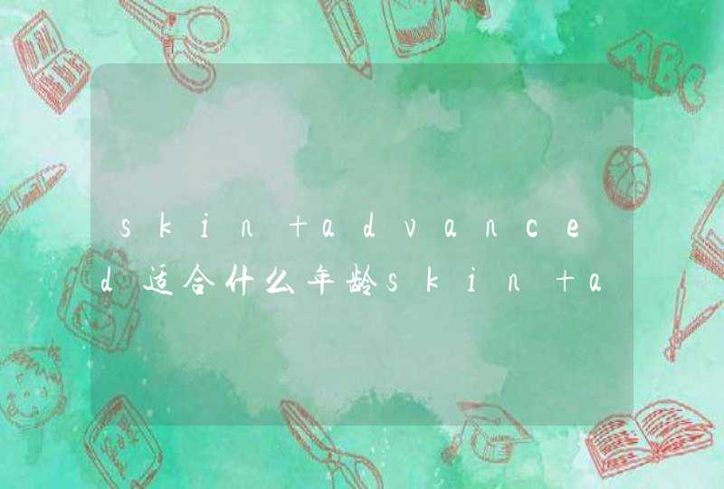 skin advanced适合什么年龄skin advanced适合年龄段,第1张