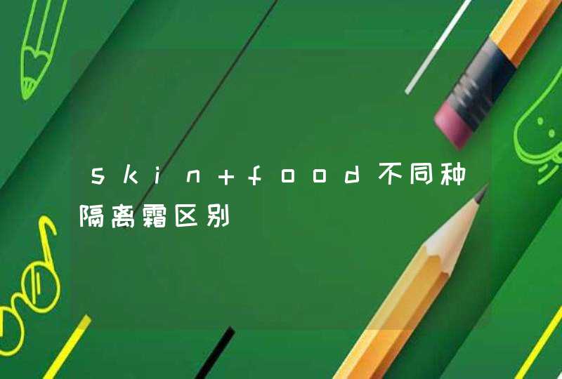 skin food不同种隔离霜区别,第1张