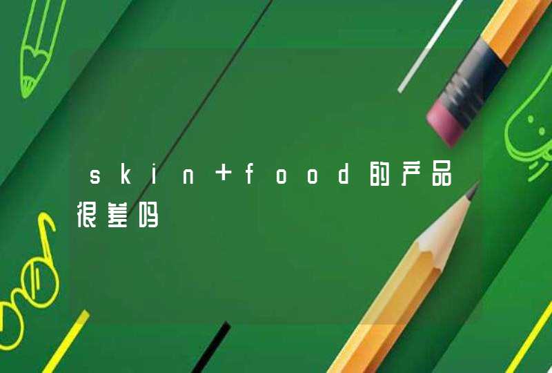 skin food的产品很差吗,第1张