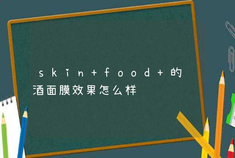 skin food 的红酒面膜效果怎么样,第1张