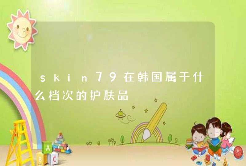 skin79在韩国属于什么档次的护肤品,第1张