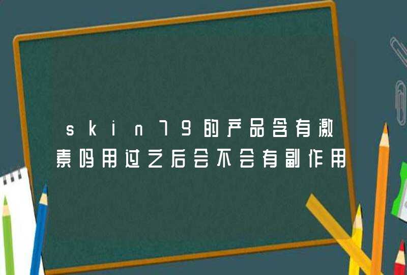 skin79的产品含有激素吗用过之后会不会有副作用,第1张