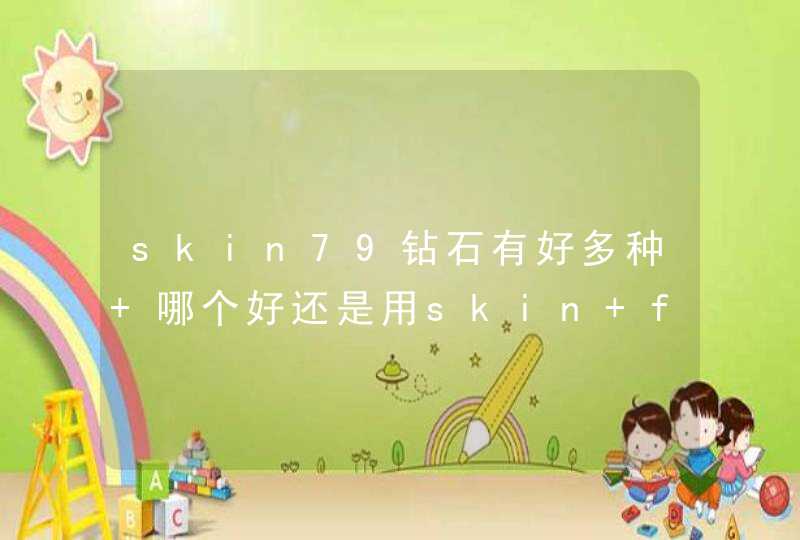 skin79钻石有好多种 哪个好还是用skin food,第1张