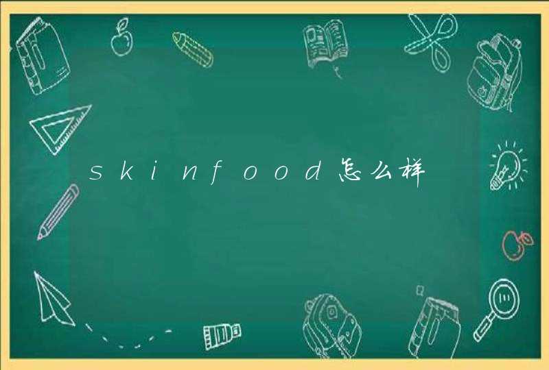 skinfood怎么样,第1张