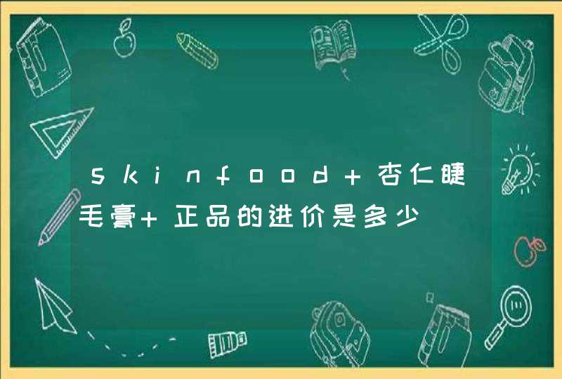 skinfood 杏仁睫毛膏 正品的进价是多少,第1张