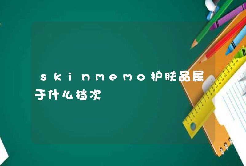 skinmemo护肤品属于什么档次,第1张