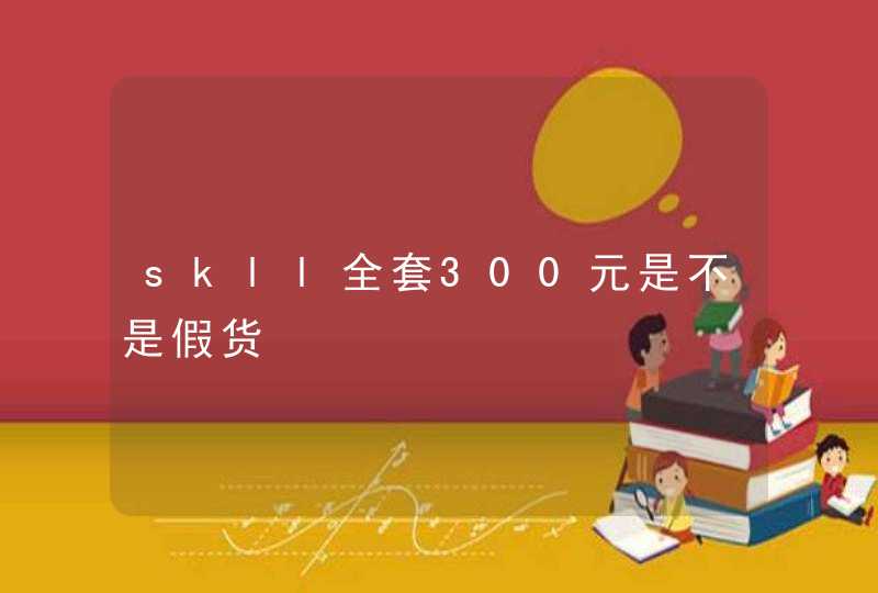 skll全套300元是不是假货,第1张