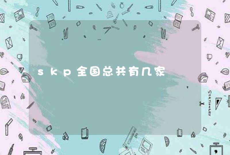 skp全国总共有几家,第1张