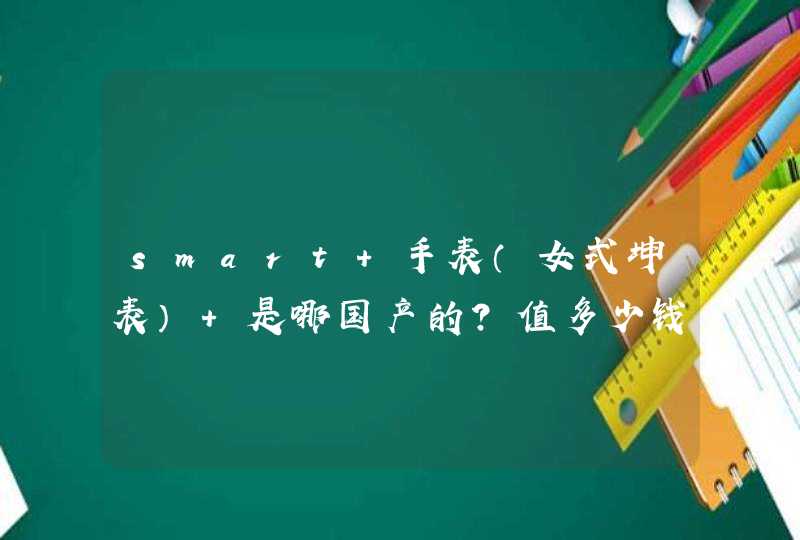 smart 手表（女式坤表） 是哪国产的？值多少钱？；‘,第1张