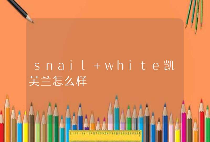 snail white凯芙兰怎么样,第1张