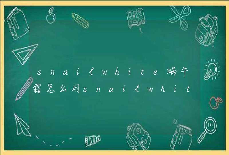 snailwhite蜗牛霜怎么用snailwhite蜗牛霜使用方法,第1张