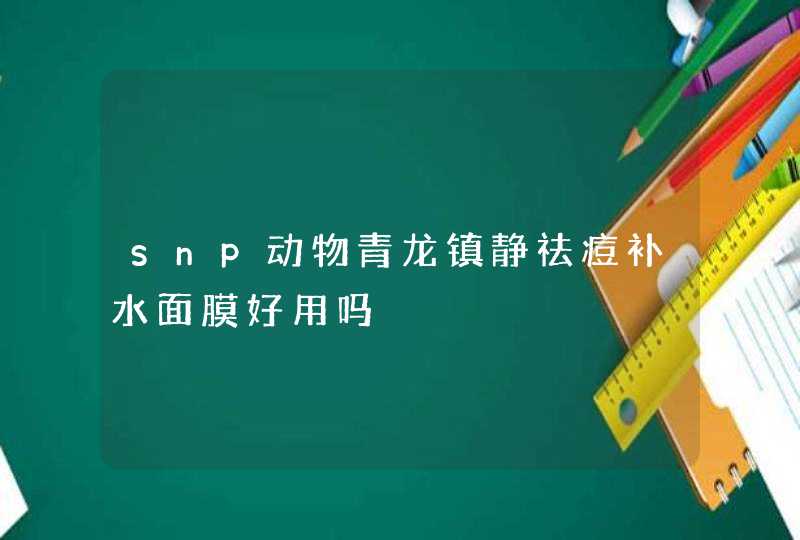 snp动物青龙镇静祛痘补水面膜好用吗,第1张