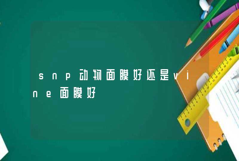 snp动物面膜好还是vine面膜好,第1张