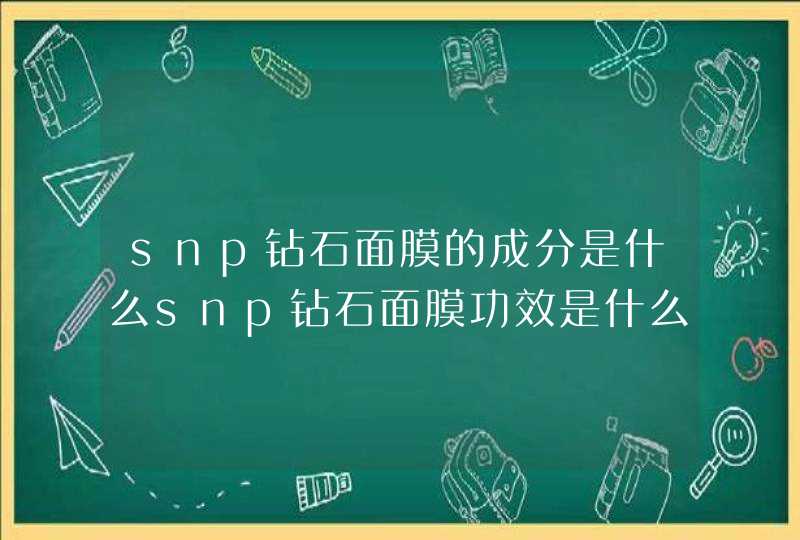 snp钻石面膜的成分是什么snp钻石面膜功效是什么使用评价有吗,第1张