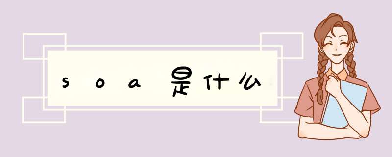 soa是什么,第1张