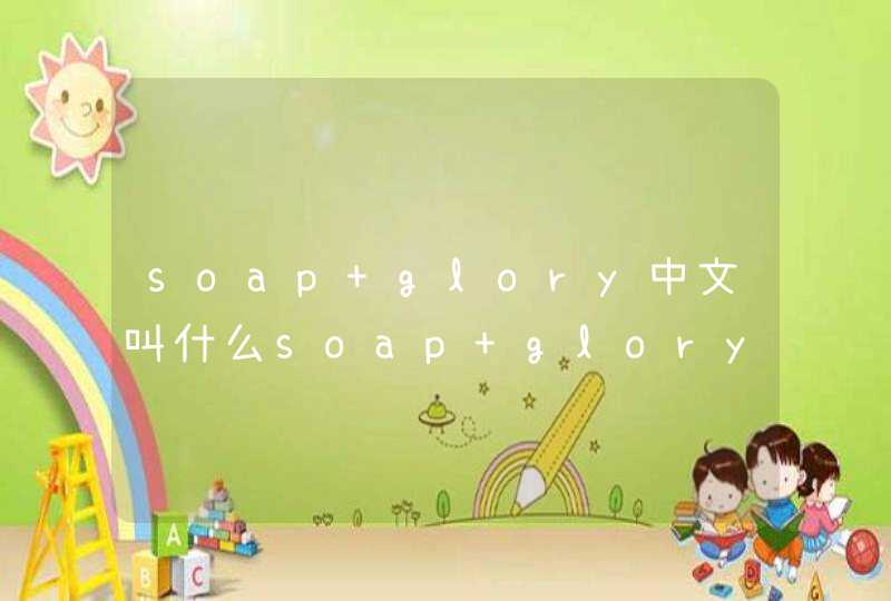 soap glory中文叫什么soap glory是什么牌子,第1张