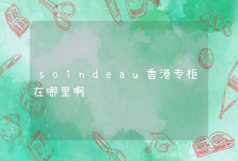 soindeau香港专柜在哪里啊,第1张