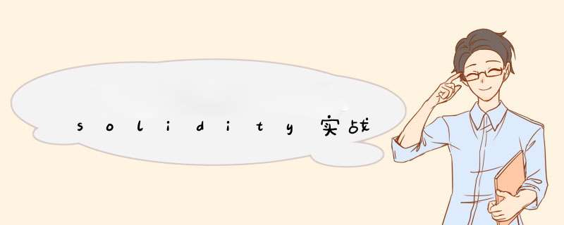 solidity实战,第1张