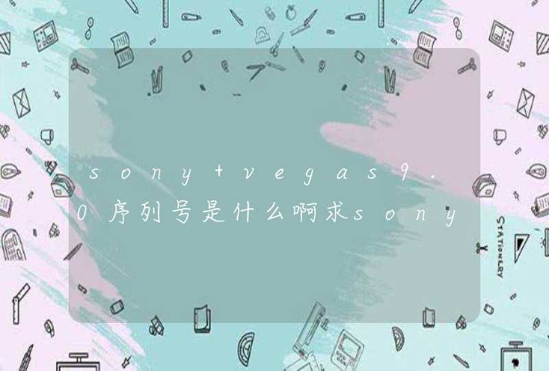 sony vegas9.0序列号是什么啊求sony vegas9.0的激活注册码！,第1张