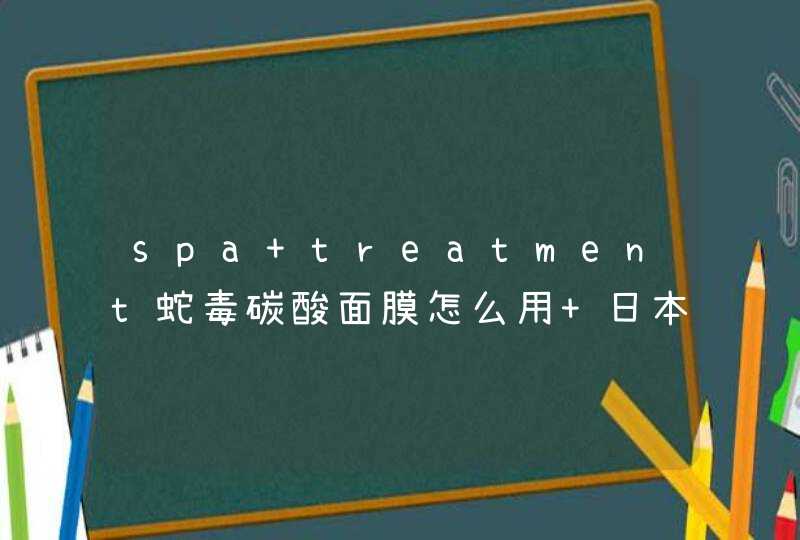 spa treatment蛇毒碳酸面膜怎么用 日本spa碳酸面膜可以天天用吗,第1张