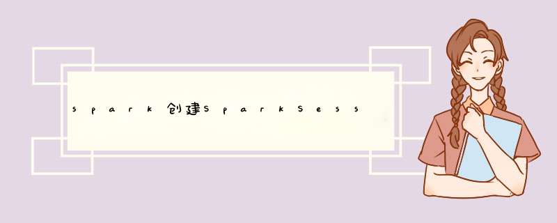 spark创建SparkSession,第1张 spark创建SparkSession,第1张