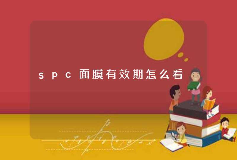 spc面膜有效期怎么看,第1张