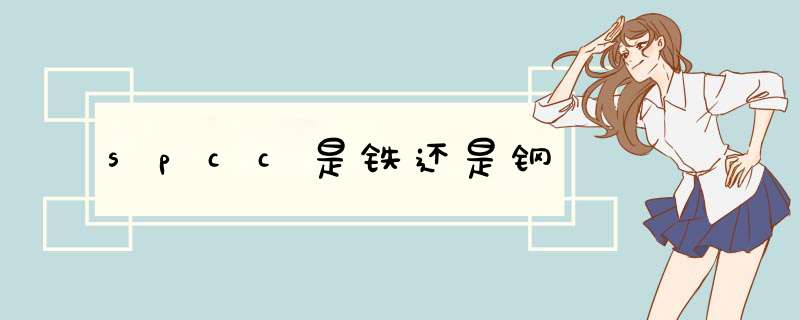 spcc是铁还是钢,第1张