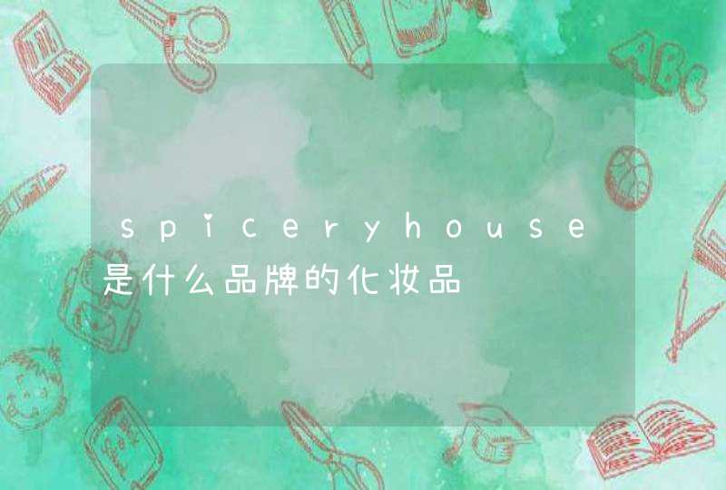 spiceryhouse是什么品牌的化妆品,第1张