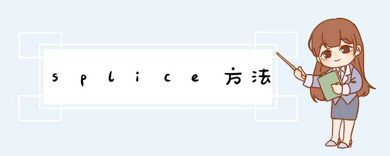 splice方法,第1张