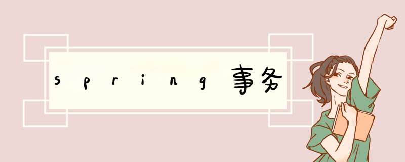 spring事务,第1张 spring事务,第1张