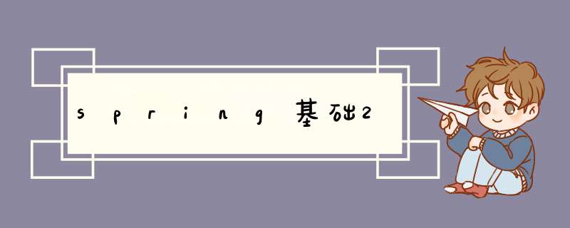 spring基础2,第1张