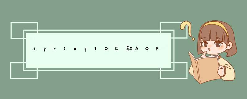 springIOC和AOP,第1张