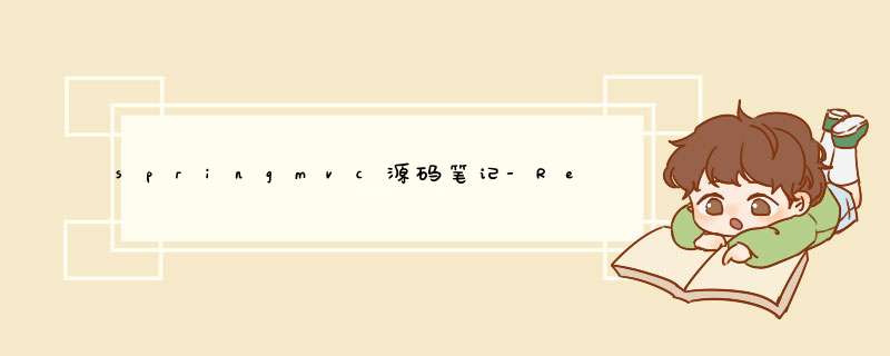 springmvc源码笔记-RequestMappingHandlerMapping,第1张