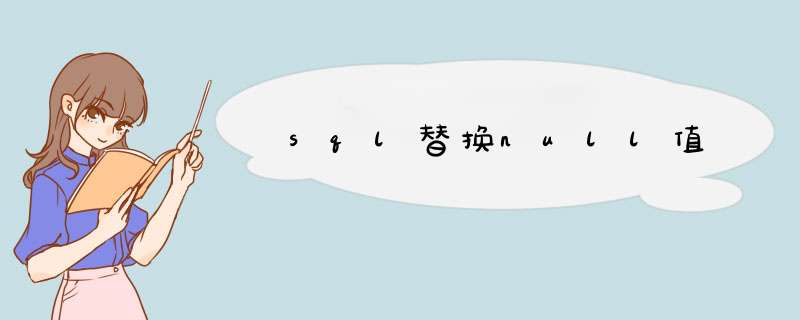 sql替换null值,第1张