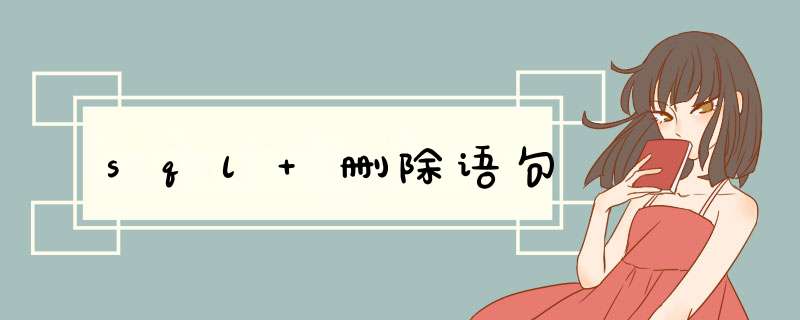 sql 删除语句,第1张 sql 删除语句,第1张