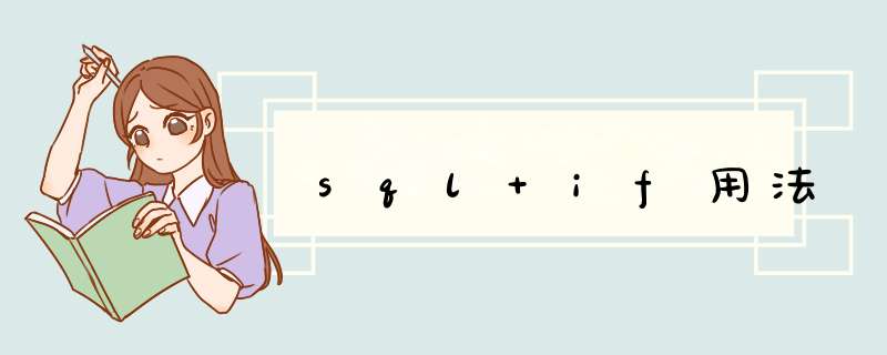 sql if用法,第1张