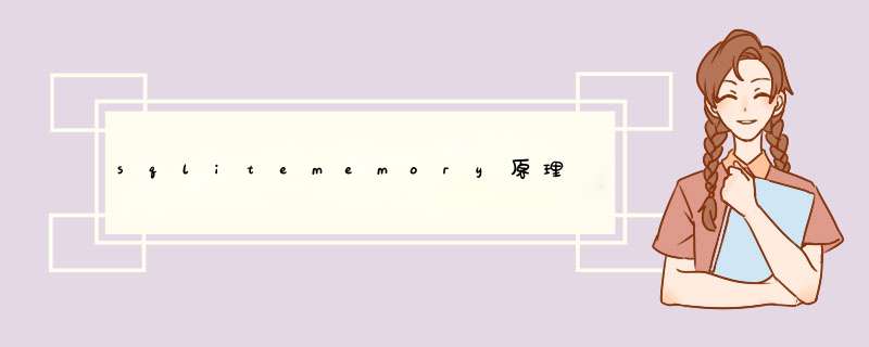 sqlitememory原理,第1张