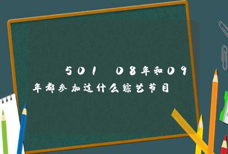 ss501 08年和09年都参加过什么综艺节目,第1张