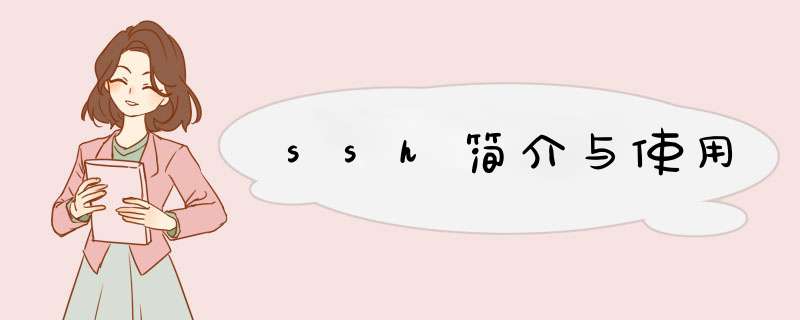 ssh简介与使用,第1张