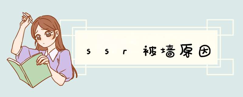 ssr被墙原因,第1张