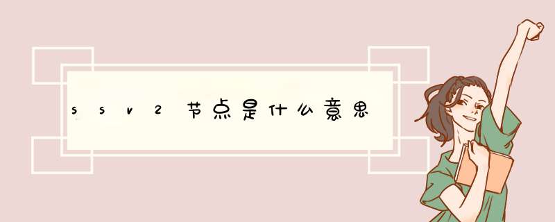 ssv2节点是什么意思,第1张