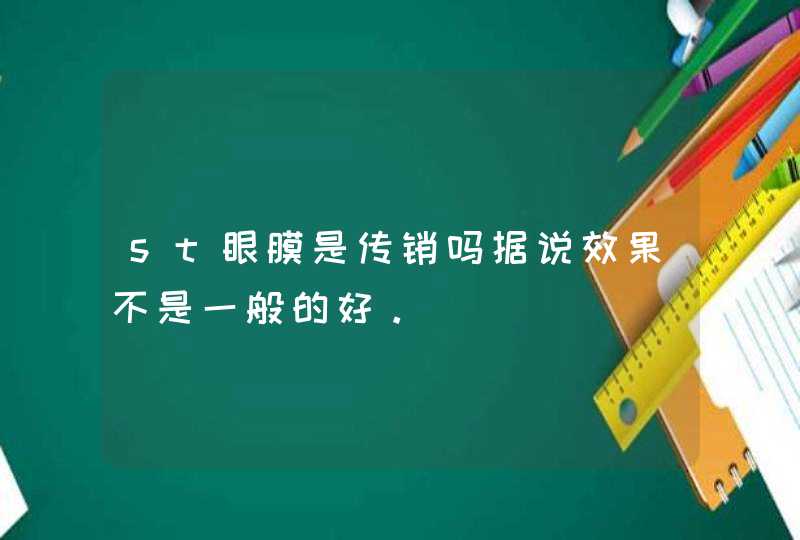 st眼膜是传销吗据说效果不是一般的好。,第1张