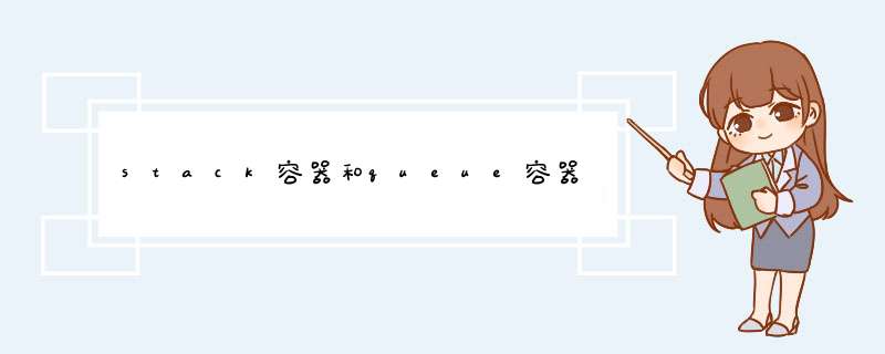 stack容器和queue容器,第1张 stack容器和queue容器,第1张