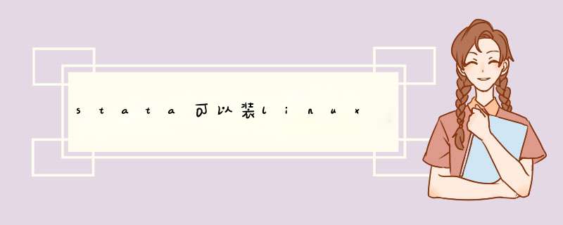 stata可以装linux,第1张 stata可以装linux,第1张