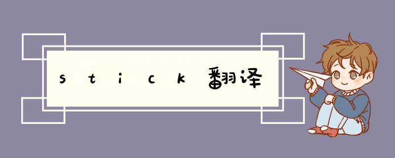stick翻译,第1张