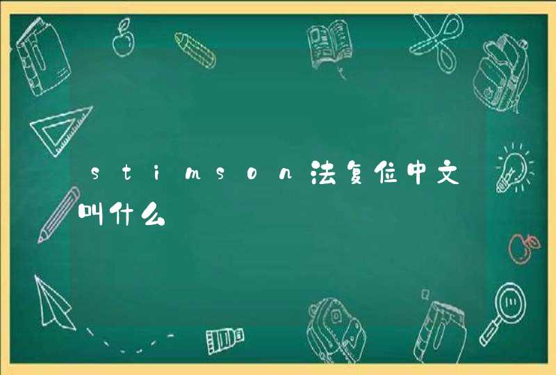 stimson法复位中文叫什么,第1张