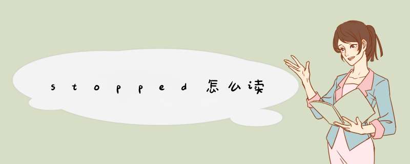 stopped怎么读,第1张
