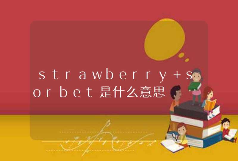 strawberry sorbet是什么意思,第1张