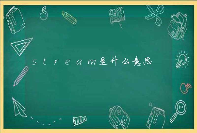 stream是什么意思,第1张